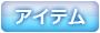 アイテムへ