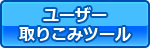 ユーザー取りこみツール