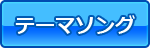 テーマソング紹介